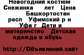 Новогодний костюм “Снежинка“2-5 лет › Цена ­ 300 - Башкортостан респ., Уфимский р-н, Уфа г. Дети и материнство » Детская одежда и обувь   